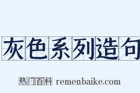 灰色系列造句是什么意思的图片